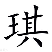 琪字的意思|琪字的意思